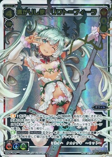 [SC] WX21-072 遠かりし使 リワト＝フィーラ