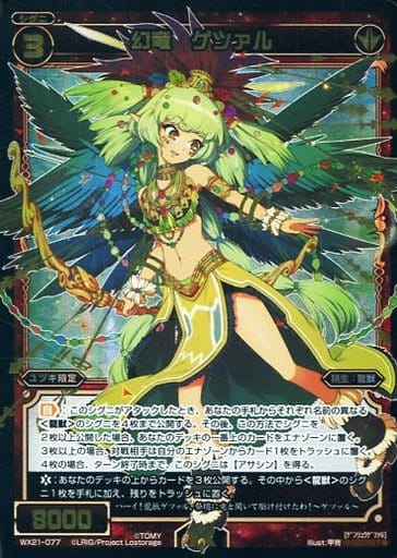 [SC] WX21-077 幻竜 ゲツァル