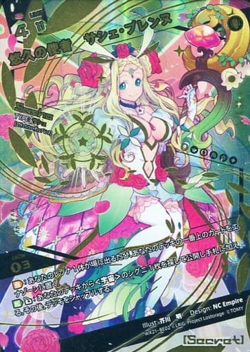 [BE] WX21-BE02 悠久の使者 サシェ・プレンヌ