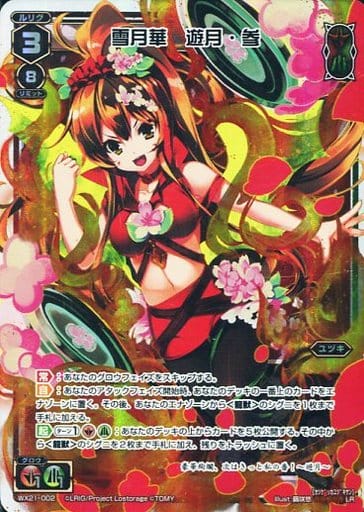 [LR] WX21-002 雪月華 遊月・参
