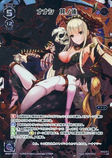 [LR] WX21-005 ナナシ 其ノ後