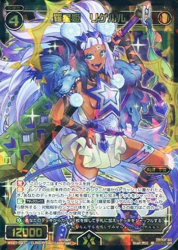 [SR] WX21-021 羅星姫 リゲルル