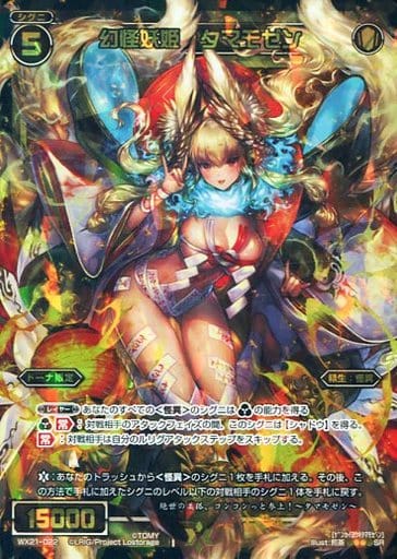[SR] WX21-022 幻怪妖姫 タマモゼン