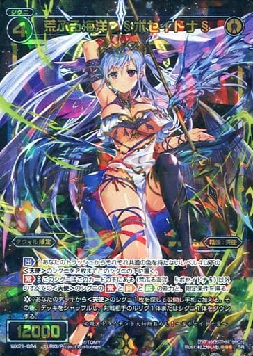 [SR] WX21-024 荒ぶる海洋 §ポセイドナ§