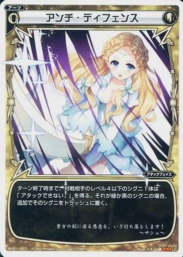 [LC] WX21-007 アンチ・ディフェンス