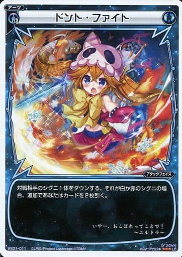 [LC] WX21-011 ドント・ファイト