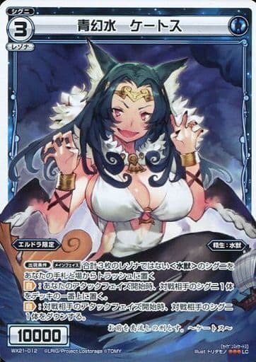 [LC] WX21-012 青幻水 ケートス