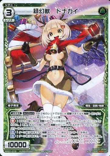 [LC] WX21-015 緑幻獣 トナカイ