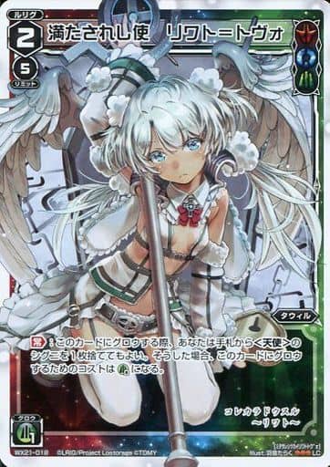 [LC] WX21-018 満たされし使 リワト＝トヴォ