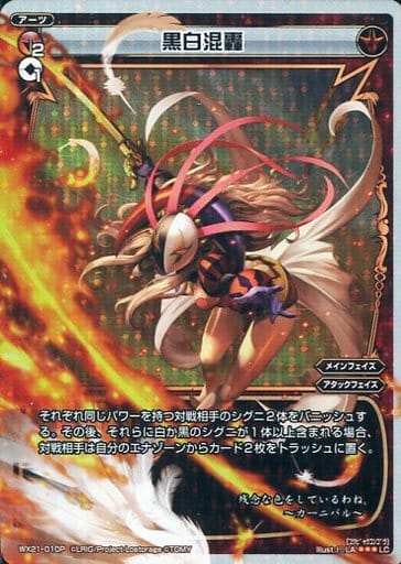 [P-LC] WX21-010P 黒白混轟