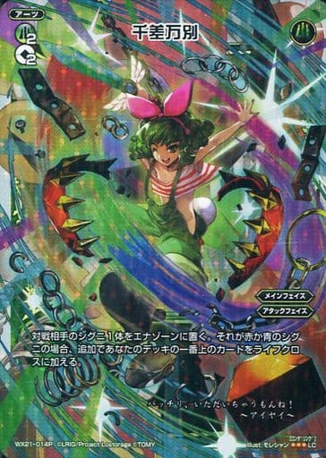 [P-LC] WX21-014P 千差万別