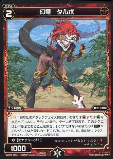 [R] WX21-034 幻竜 タルボ