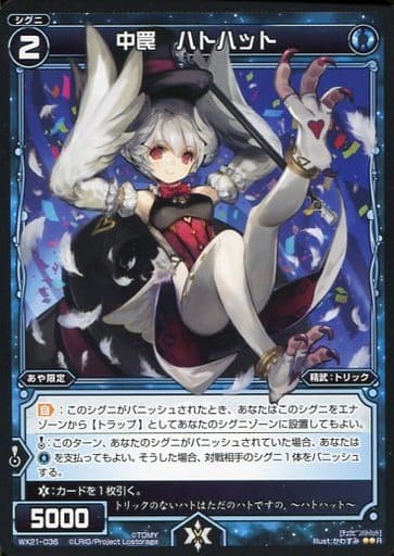 [R] WX21-036 中罠 ハトハット