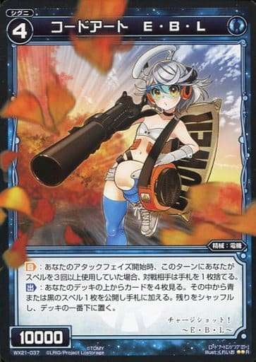 [R] WX21-037 コードアート E・Ｂ・Ｌ