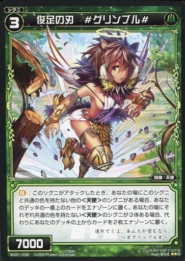 [R] WX21-039 俊足の刃 #グリンブル#