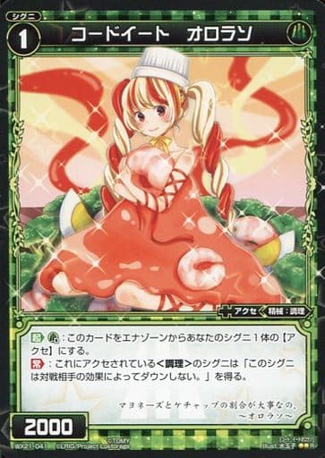 [R] WX21-041 コードイート オロラソ