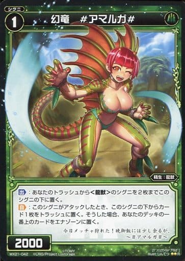 [R] WX21-042 幻竜 #アマルガ#