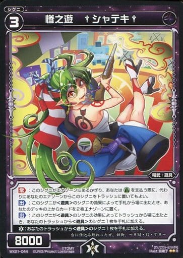 [R] WX21-044 惨之遊 †シャテキ†