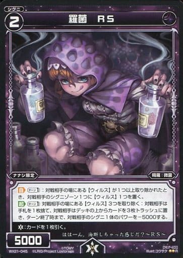[R] WX21-045 羅菌 RS