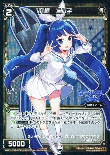 [P-R] WX21-031-CBP 究極 ニパ子