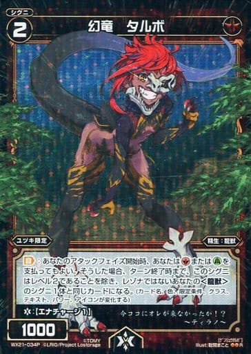 [P-R] WX21-034P 幻竜 タルボ