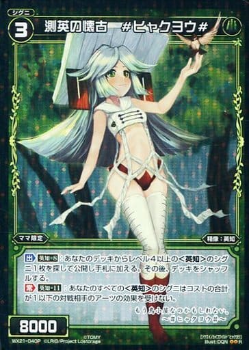[P-R] WX21-040P 測英の懐古 #ヒャクヨウ#
