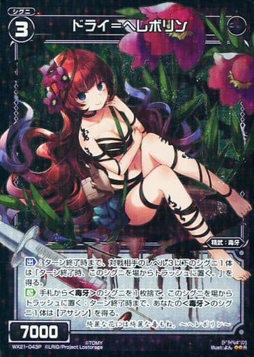[P-R] WX21-043P ドライ＝ヘレボリン