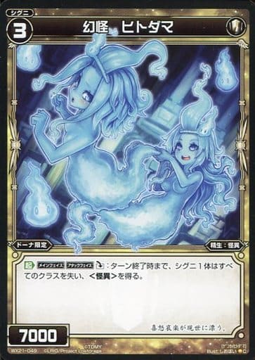 [C] WX21-049 幻怪 ヒトダマ
