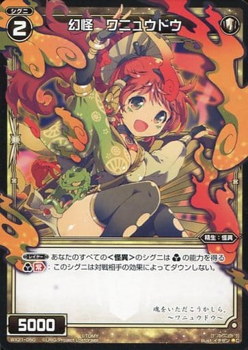 [C] WX21-050 幻怪 ワニュウドウ