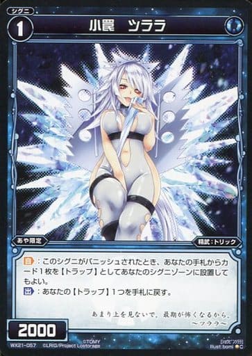 [C] WX21-057 小罠 ツララ
