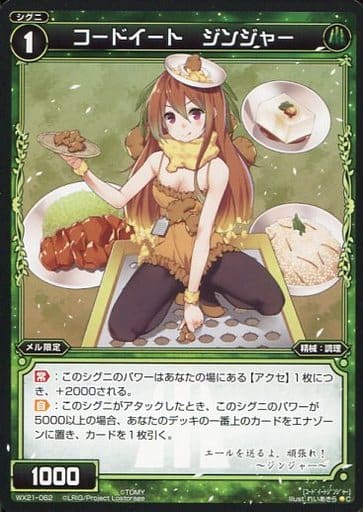 [C] WX21-062 コードイート ジンジャー