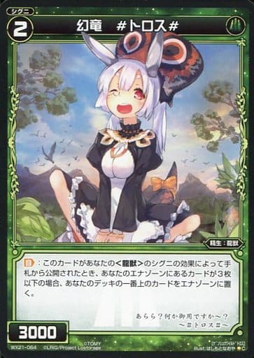 [C] WX21-064 幻竜 #トロス#
