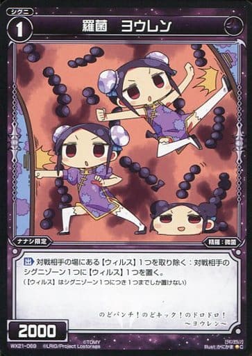 [C] WX21-069 羅菌 ヨウレン