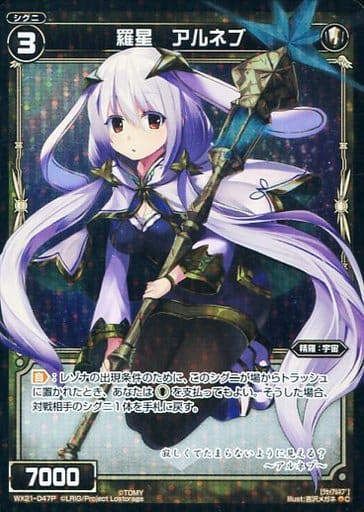 [P-C] WX21-047P 羅星 アルネブ