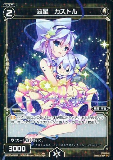 [P-C] WX21-048P 羅星 カストル