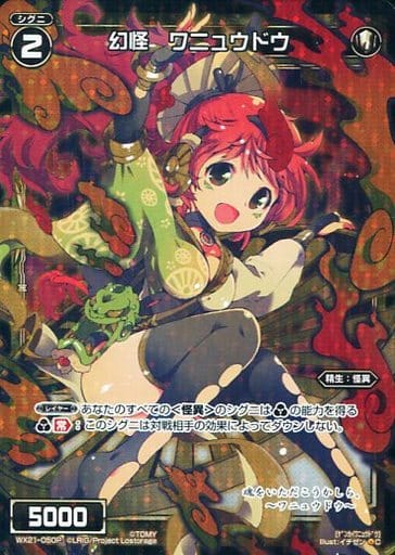 [P-C] WX21-050P 幻怪 ワニュウドウ