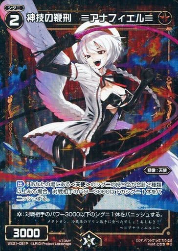 [P-C] WX21-051P 神技の鞭刑 ≡アナフィエル≡
