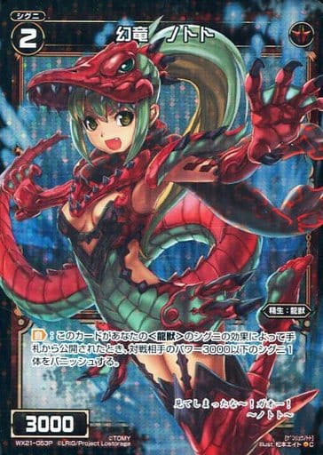 [P-C] WX21-053P 幻竜 ノトト