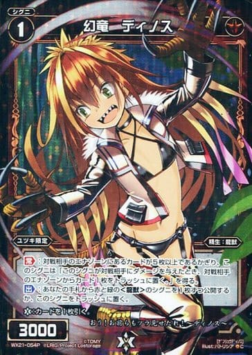 [P-C] WX21-054P 幻竜 ディノス