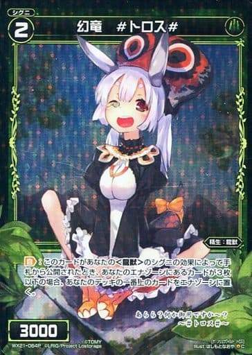 [P-C] WX21-064P 幻竜 #トロス#