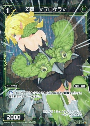 [P-C] WX21-065P 幻竜 #プロケラ#