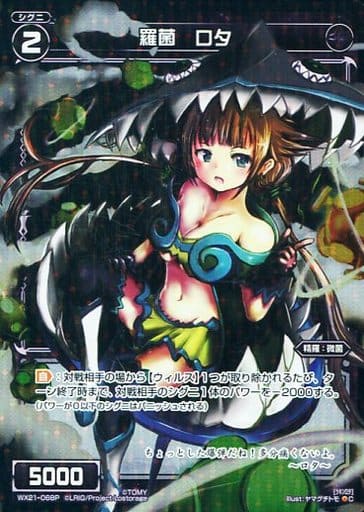 [P-C] WX21-068P 羅菌 ロタ