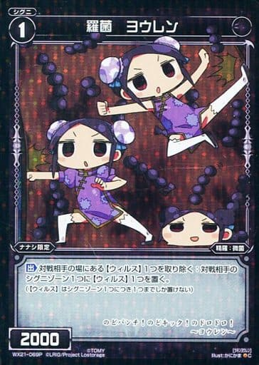 [P-C] WX21-069P 羅菌 ヨウレン