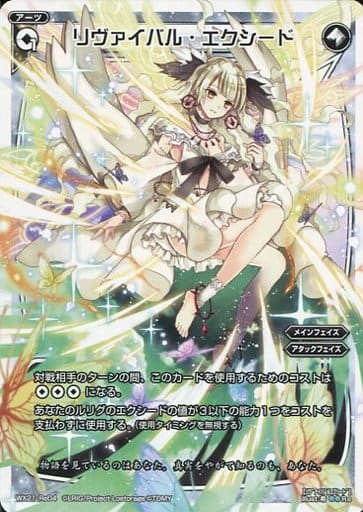 [Re] WX21-Re04 リヴァイバル・エクシード