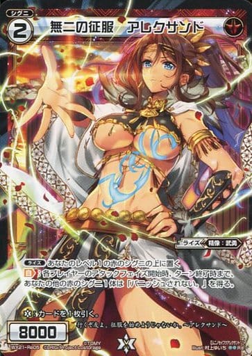 [Re] WX21-Re05 無二の征服 アレクサンド