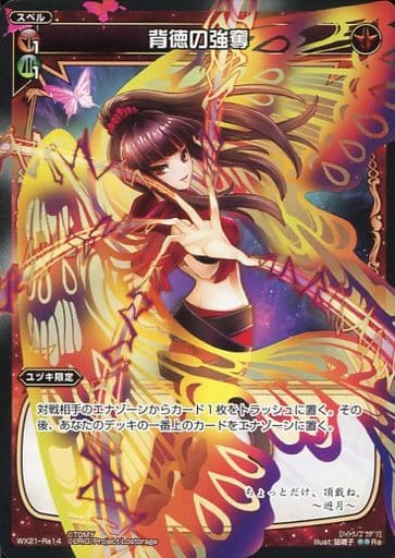 [Re] WX21-Re14 背徳の強奪