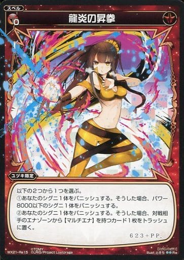 [Re] WX21-Re15 龍炎の昇拳