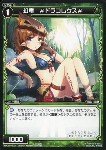 [Re] WX21-Re17 幻竜 #ドラコレクス#