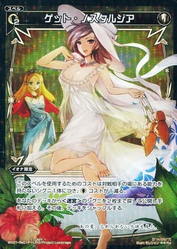 [P-Re] WX21-Re01P ゲット・ノスタルジア