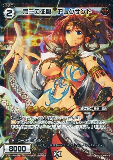[P-Re] WX21-Re05P 無二の征服 アレクサンド